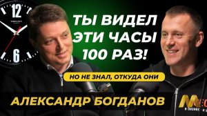 Ты видел эти часы 100 раз — но не знал, откуда они