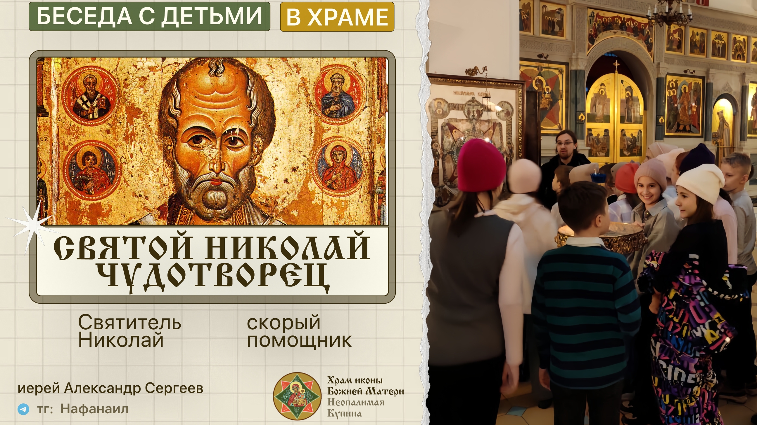 Святитель Николай — скорый помощник! [Беседа с детьми в храме] смотреть онлайн