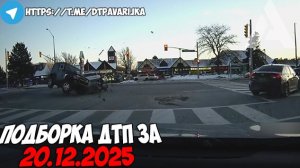ДТП и авария! Подборка на видеорегистратор за 20.12.25 Декабрь 2025