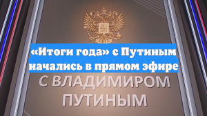 «Итоги года» с Путиным начались в прямом эфире