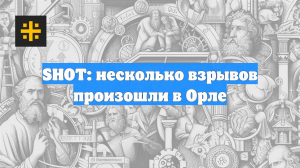 Shot: После ракетной опасности в Орле прогремели громкие взрывы