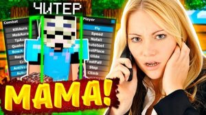 ЧИТЕР ЗВОНИТ СВОЕЙ МАМЕ ЖАЛОВАТЬСЯ!😳 ПРОВЕРЯЕМ ИГРОКОВ на ЧИТЫ на СЕРВЕРЕ в МАЙНКРАФТ!