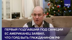 Первый подпавший под санкции ЕС американец заявил, что горд быть гражданином РФ