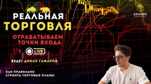 Как зарабатывать на реальной торговле? Прямой эфир с экспертом! #трейдинг