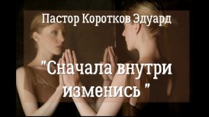 Сначала внутри изменись