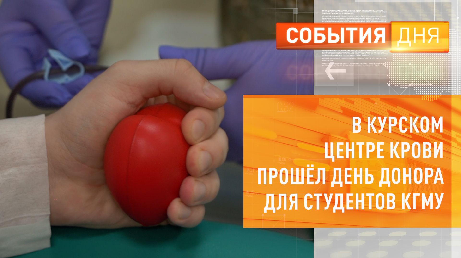 В Курском центре крови прошёл День донора для студентов КГМУ смотреть онлайн