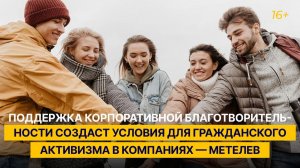 Поддержка корпоративного волонтёрства создаст условия для гражданской активности — Метелев