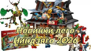 Новинки лего Ниндзяго 2026 года