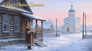 С Днём Святого Николая Чудотворца! ✨ Красивая музыкальная открытка 19 декабря для души