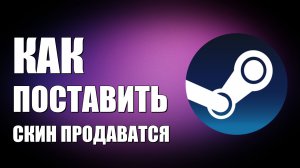 Как поставить скин продаваться. Как продать вещь из инвентаря в Стиме