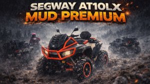«Экстремальный тест-драйв от ATV offroad SPb: SEGWAY AT10LX MUD Premium в условиях бездорожья».