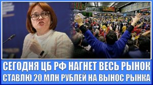 СЕГОДНЯ ЦБ РФ НАГНЁТ ВЕСЬ РЫНОК / Ставлю 20 млн рублей на вынос рынка (реверсный хедж)!!!