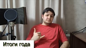 Итоги года