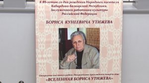 «Вселенная Бориса Утижева». Выставка