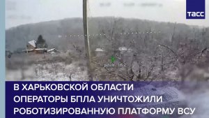 В Харьковской области операторы БПЛА уничтожили роботизированную платформу ВСУ