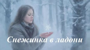 Снежинка в ладони, AI Suno