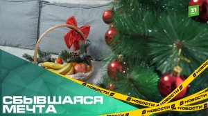 Сбывшаяся мечта. Депутат Законодательного собрания исполнил мечту девочки из Хомутинино