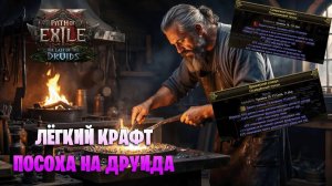 ЛЁГКИЙ КРАФТ ПОСОХА на друида +7 физических чар в Path of exile 2. Гайд для всех в POE 2.