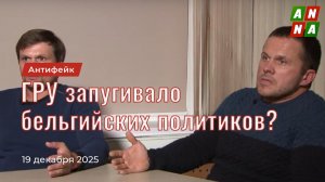 Российская разведка запугивала бельгийских политиков?