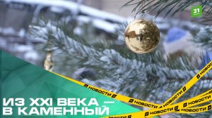 Из ХХI века — в каменный. В Челябинске устроили необычную елку с пещерным Дедом Морозом