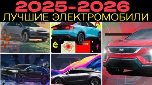 Лучшие электромобили 2025 года: итоги большого тест-драйва!