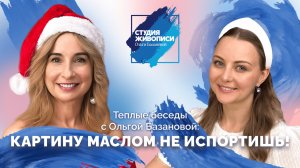Тёплые беседы с Ольгой Базановой и Татьяной Гут: мифы в живописи. Часть 4