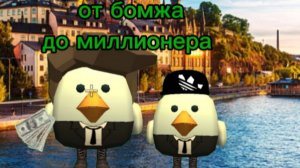 от бомжа до миллионера(1) серия (2)