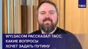 Wylsacom рассказал ТАСС, какие вопросы хочет задать Путину