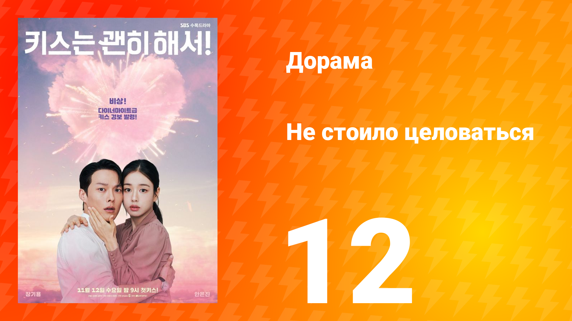 Не стоило целоваться 12 серия