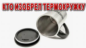 Кто первым изобрел ТЕРМОКРУЖКУ термоложку и термочашку