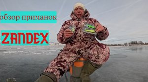 Обзор приманок ZANDEX BRIALIN. Новинка приманок на судака.