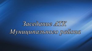 ЗАСЕДАНИЕ АТК МУНИЦИПАЛЬНОГО РАЙОНА