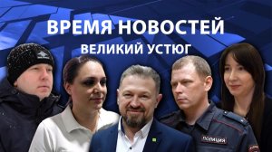 Время новостей. Великий Устюг. #при_поддержке_компании_СЕВЕРСТАЛЬ