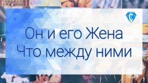 Что у него с женой?