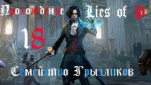 Lies of P-Прохождение ч.18