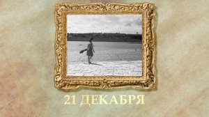 БЫЛО! Историческая рубрика от 21.12.2025