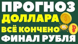Ослабление рубля неизбежно? ЦБ начал новый цикл! Курс доллар прогноз на 2026 год от ЕАБР!