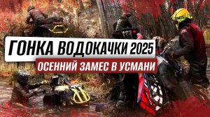 "Гонка Водокачки 2025. Осенний замес в Усмани"