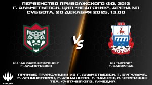 20.12.2025г., ХК "АК БАРС-НЕФТЯНИК" (г. Альметьевск) - ХК "МОТОР" (г. Заволжье)