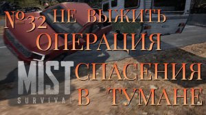 НЕ ВЫЖИТЬ/ЧАСТЬ №32/ОПЕРАЦИЯ СПАСЕНИЯ В ТУМАНЕ/MIST SURVIVAL
