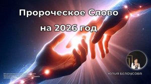 Пророческое Слово на 2026 год | Белоусова Юлия