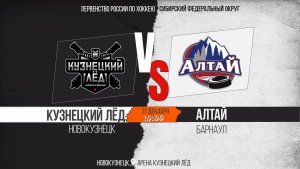 21.12.2025г. КУЗНЕЦКИЙ ЛЁД (Новокузнецк)-АЛТАЙ (Барнаул). Первенство России. Юноши  2012 г.р.