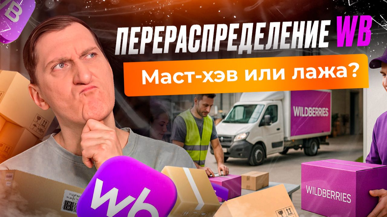 ⚠️📦 Экономия на логистике или потеря товаров? Отвечаю на главные вопросы про перераспределение WB смотреть онлайн