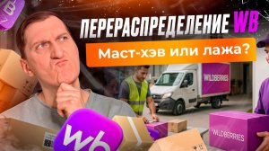 ⚠️📦 Экономия на логистике или потеря товаров? Отвечаю на главные вопросы про перераспределение WB