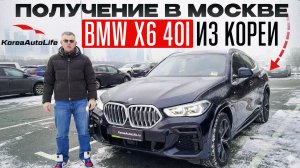 Обзор получения в Москве BMW X6 xDrive 40i M-пакет авто пробегом из Кореи
