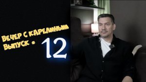 Вечер с Карелиным. Выпуск 12