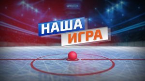 Наша игра (Выпуск от 17.12.25)