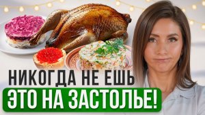 Что ЕСТЬ и КАК ПИТЬ на застолье? Советы ГАСТРОЭНТЕРОЛОГА на Новый год