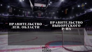ХК "Правительство Лен. Области" - ХК "Правительство Выборгского р-на" | 19.12.2025