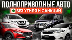 ПОЛНЫЙ ПРИВОД ДО 160ЛС | Подборка санкционных авто из Японии